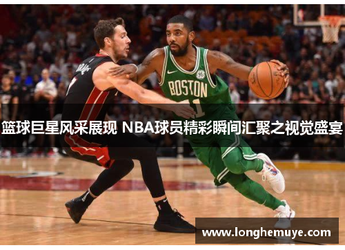 篮球巨星风采展现 NBA球员精彩瞬间汇聚之视觉盛宴